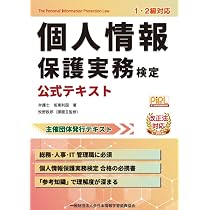 インターネット実務検定2級公式認定テキスト 個人情報保護実務検定 公式テキスト | 坂東 利国, 全日本情報学習振興